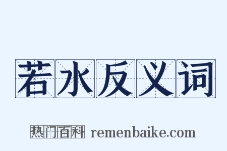 若水反义词是什么意思的图片